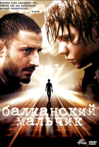 Балканский мальчик (2004) онлайн бесплатно
